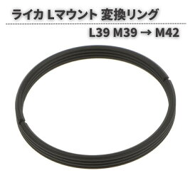 ライカ L マウント L39 M39 → M42 スクリュー 変換 ステップ リング ボディ アダプター