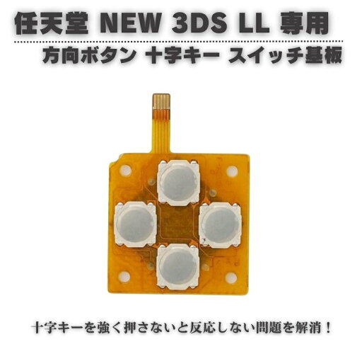 任天堂 Nintendo New 3DS LL 専用 方向ボタン 上下左右 十字キー スイッチ基板 左Dパッド修理 補修 交換 互換 部品 保守 パーツ 任天堂 Nintendo New 3DS LL 専用 方向ボタン 上下左右 十字キー スイッチ基板 左Dパッド修理 補修 交換 互換 部品 保守 パーツ