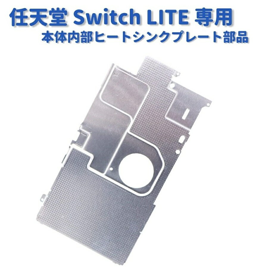 Nintendo 任天堂 Switch LITE 本体内部 コンソール アルミ 冷却 ヒート シールド ヒート シンク プレート 交換 修理 部品