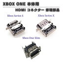 【お買い物マラソン 当店全品ポイント5倍】 XBOX ONE Series X / Series S / SLIM コンソール用 HDMI 互換 ポート ドック コネクター 充電口 修理 補修 交換 互換 部品 保守 パーツ