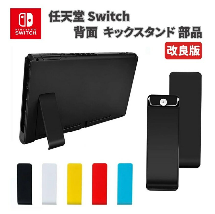 楽天市場】スイッチ 本体裏スタンドの通販 楽天市場】スイッチ 本体裏スタンドの通販