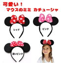 【お買い物マラソン 当店全品ポイント5倍】 可愛い マウスのミミ カチューシャ リボン 水玉 ドット ヘアバンド アクセサリー コスプレ パーティー ハロウィン