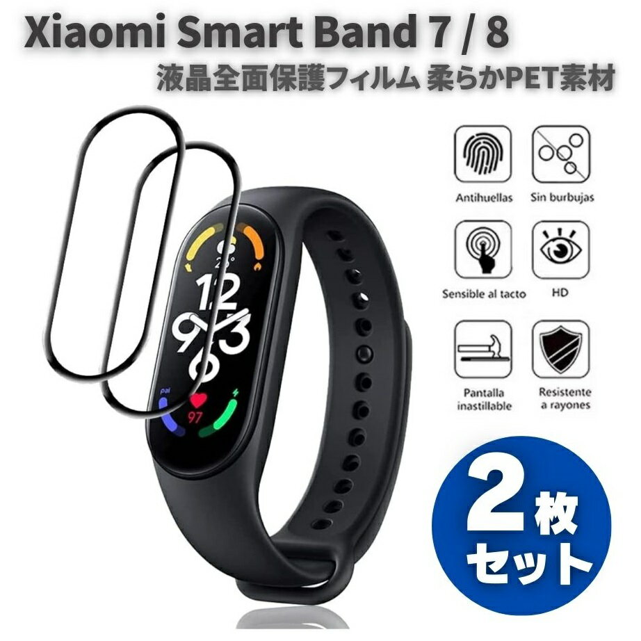 Xiaomi Smart Band 7 / 8 液晶全面保護フィルム PET 素材 強化ガラス同等の表面硬度 9H 3D曲面ラウンドエッジ加工 高透過率 キズ防止 耐衝撃 飛散防止 貼りやすい 薄型 【2枚入り】