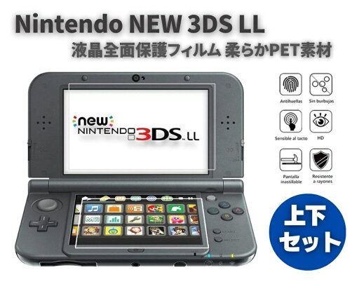 任天堂 Nintendo NEW 3DS LL 液晶 保護フィルム プロテクター キズ防止 指紋防止 上下セット 任天堂 Nintendo NEW 3DS LL 液晶 保護フィルム プロテクター キズ防止 指紋防止 上下セット