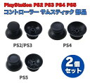 SONY PS2 PS3 PS4 PS5 3D アナログ ジョイスティック コントローラー サムスティック 親指 グリップ キャップ パッド カバー 修理 交換...