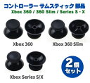 Xbox 360 Xbox 360 Slim Xbox Series S・X コントローラー 3D アナログ ジョイスティック サムスティック 親指 グリップ ...
