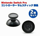 任天堂 Nintendo Switch Pro コントローラー 3D アナログ ジョイスティック サムスティック 親指 グリップ キャップ パッド カバー 修理...