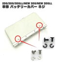 任天堂 Nintendo 2DS 3DS 3DSLL NEW 3DS NEW 3DSLL コンソール 本体 バッテリー バック カバー ネジ スクリュー 修理 ...