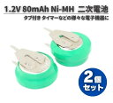 1.2V 80mAh Ni-MH NiMH ニッケル 水素電池 二次電池 充電池 ボタン電池 バッテリー タブ付き CMOS BIOSバックアップなどに 2個セ...