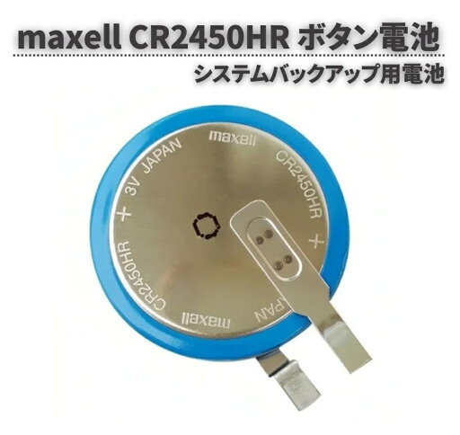 maxell CR2450HR CR2450 GT11-50BAT FX3U-32BL 互換 3V 550mAh ボタン電池 タブ付き タイヤ空気圧監視システム バッテリー 1個 maxell CR2450HR CR2450 GT11-50BAT FX3U-32BL 互換 3V 550mAh ボタン電池 タブ付き タイヤ空気圧監視システム バッテリー 1個