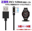 【正極性】スマートウォッチ USB マグネット磁気 吸着 ユニバーサル 充電 電源 給電 ケーブル コード 充電器 60cm 2ピン間の距離は4.0mm ブラッ...