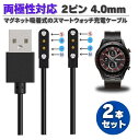 【両極性2本セット】スマートウォッチ USB マグネット磁気 吸着 ユニバーサル 充電 電源 給電 ケーブル コード 充電器 60cm 2ピン間の距離は4.0m...