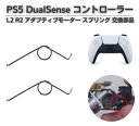 PS5 ワイヤレスコントローラー DualSense デュアルセンス L2 R2 トリガーボタン アダプティブモーター バネ スプリング 交換部品 修理 パーツ...