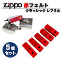ZIPPO 赤フェルト ボトム パッド オイル止め クラッシック レプリカ メンテナンス 修理 交換 部品 パーツ ジッポライター オイルライター 5個