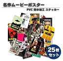 25枚セット 名作 映画 ムービー コレクション 洋画 映画ポスター PVC 防水加工 ステッカー シール