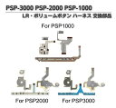PSP3000 PSP2000 PSP1000 対応 方向 クロスボタン 左右 ボリューム フレキシブル ハーネス フレックス ケーブル 基板 FPC フレキ基...