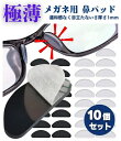 10個セット 厚さ1mm 極薄 メガネ 鼻パッド 滑り止め シリコン 眼鏡 ズレ防止 サングラス めがね 両面テープ セルシール 跡がつかない