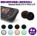 4個セット Steam Deck コントローラー 3D アナログ ジョイスティック 親指 サム グリップ キャップ カバー アシスト エイム向上 滑り止め 修理...