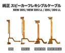 純正 任天堂 Nintendo NEW 3DS / NEW 3DS LL / 3DS / 3DS LL スピーカー バックライト 液晶 フレキシブル ケーブル ...