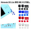 任天堂 Nintendo DS Lite 専用 上部LCD ネジ穴 スクリュー ラバーフット カバー フロントバック ネジ穴隠し 修理 交換 互換 部品 パーツ