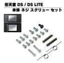 任天堂 Nintendo DS / DS LITE 本体 ネジ スクリュー フルセット 修理 補修 交換 互換 部品 保守 パーツ