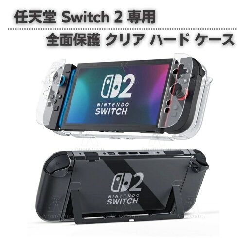 任天堂 スイッチ2 Switch2 対応 ハード クリア 透明 全面 ケース クリスタル アクセサリー プロテクト 保護 カバー 任天堂 スイッチ2 Switch2 対応 ハード クリア 透明 全面 ケース クリスタル アクセサリー プロテクト 保護 カバー
