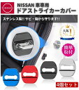 4個セット 汎用 ドア ストライカー カバー NISSAN 日産 ニッサン ドアロック ステンレス製 鏡面仕上 ロゴなし カスタム 内装 アクセサリー パーツ 部品