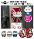 2個セット ドア ストライカー カバー BMW MINI ミニ クーパー F系専用 ドアロック ステンレス製 鏡面仕上 ロゴなし カスタム 内装 アクセサリー パーツ 部品