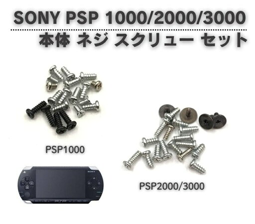 SONY ソニー PSP 1000 2000 3000 本体 コンソール ネジ スクリュー セット 修理 補修 交換 互換 部品 保守 パーツ SONY ソニー PSP 1000 2000 3000 本体 コンソール ネジ スクリュー セット 修理 補修 交換 互換 部品 保守 パーツ