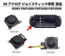 SONY PSP1000 PSP2000 PSP3000 3D アナログ ジョイスティック コントロール スティック 修理 交換 部品 パーツ