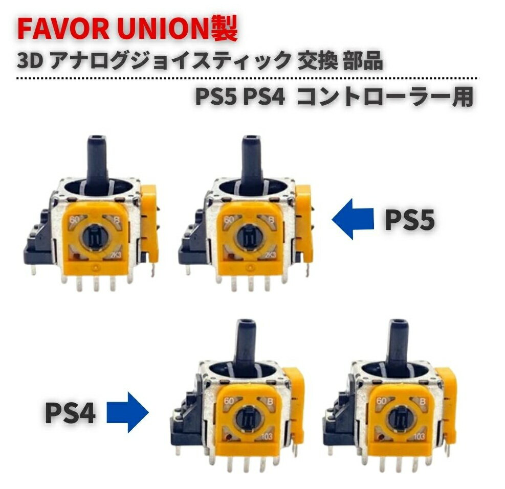 2個セット SONY PS5 PS4 PS3 FAVOR UNION製 EL7 FU 2.3K EL2 FU 10K アナログジョイスティック コント..