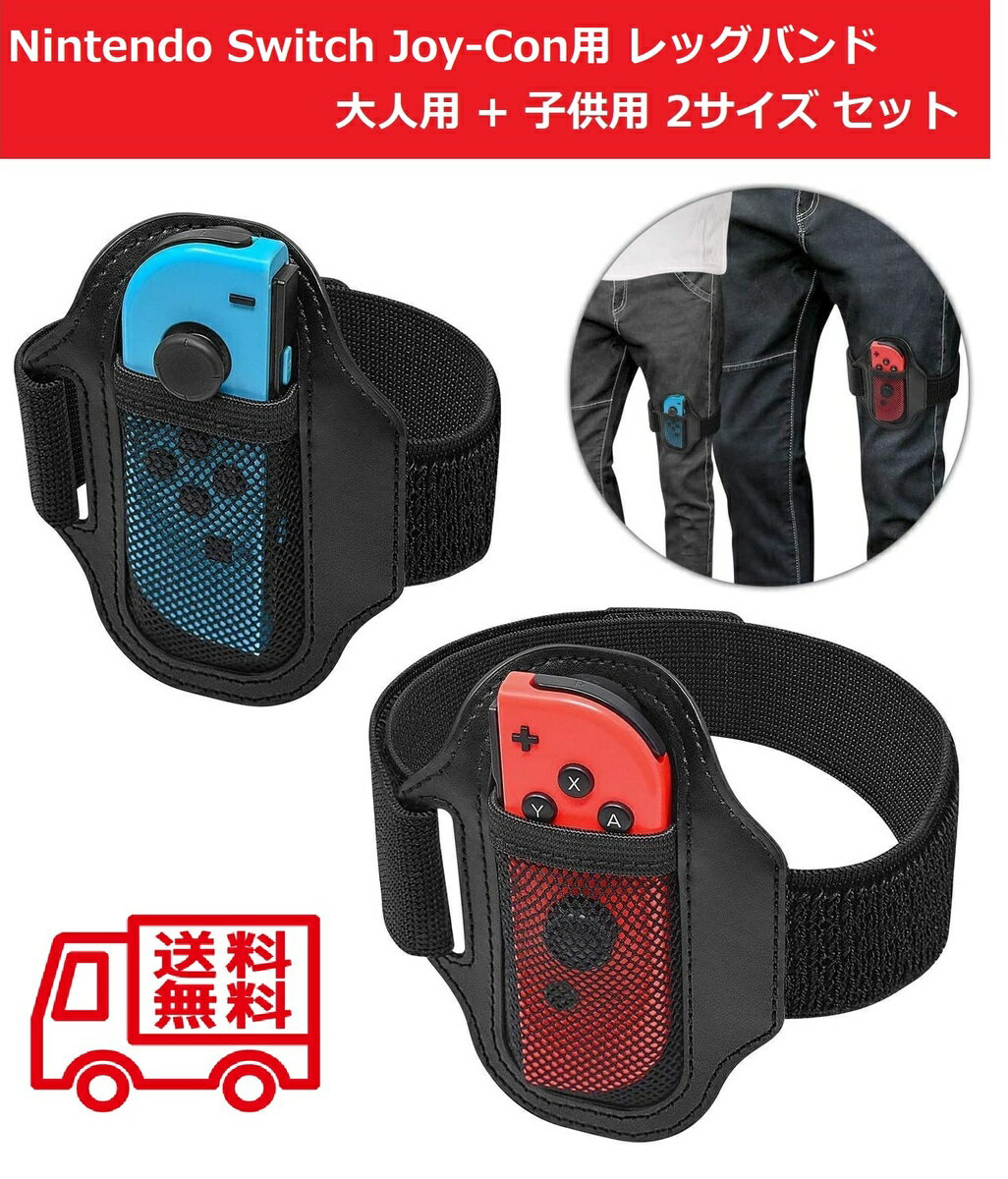  任天堂 Nintendo Switch Joy-Con用 レッグストラップ バンド リングフィットアドベンチャー対応 大人用サイズ+子供用サイズ 2個セット 弾力性 サイズ調整可
