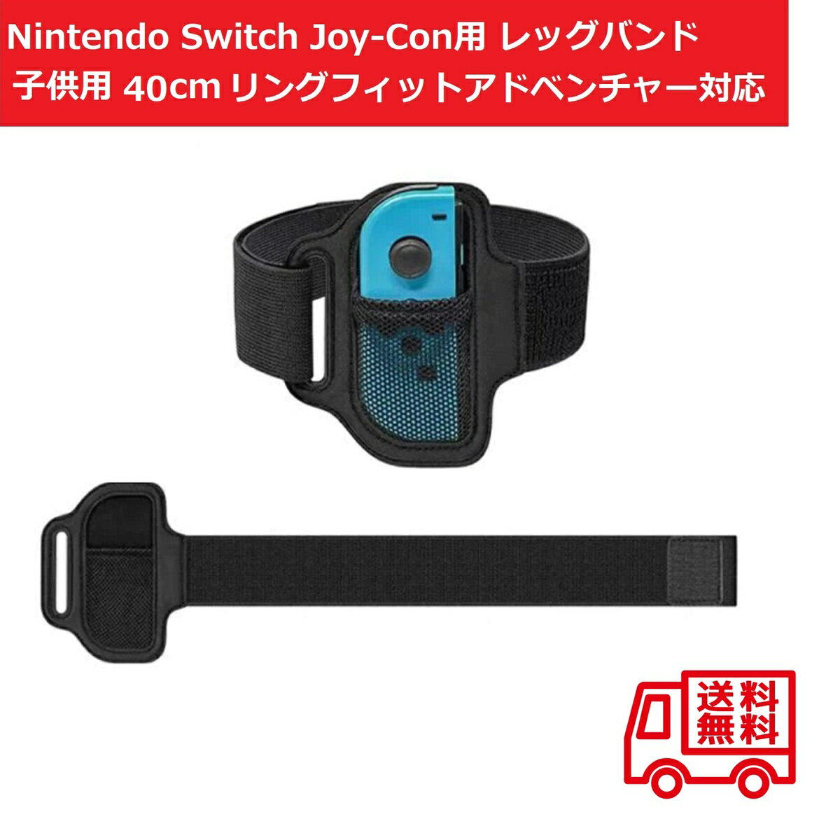  任天堂 Nintendo Switch Joy-Con用 レッグストラップ バンド リングフィットアドベンチャー対応 子供用サイズ 40cm 1個 弾力性 サイズ調整可 ニンテンドー