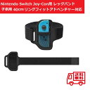 【お買い物マラソン 当店全品ポイント5倍】 任天堂 Nintendo Switch Joy-Con用 レッグストラップ バンド リングフィットアドベンチャー対応 子供用サイズ 40cm 1個 弾力性 サイズ調整可 ニンテンドー