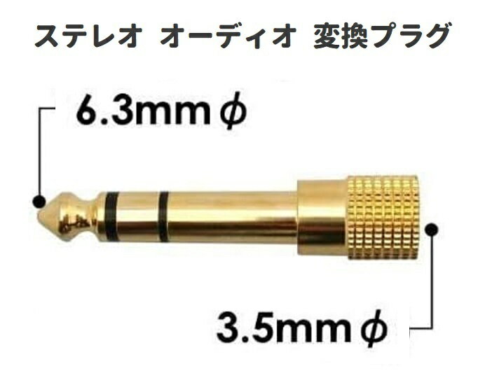 【お買い物マラソン 当店全品ポイント5倍】 変換 アダプタ 標準プラグ ⇒ ミニプラグ 6.35mmオス - 3.5mm オーディオ 金メッキ コネクタ 1本 1