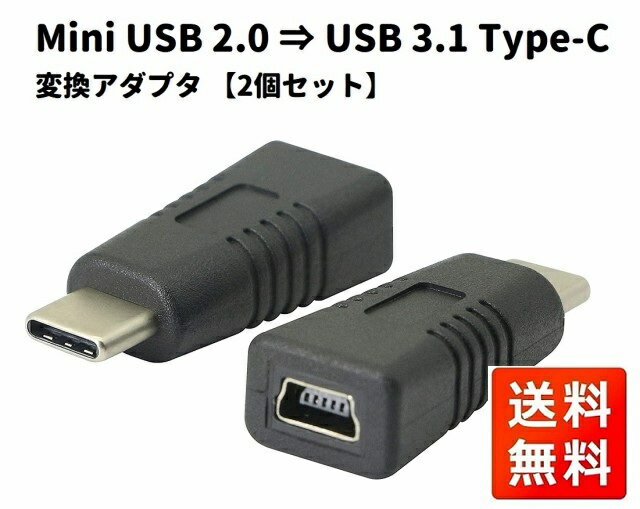 Mini USB 2.0 ⇒ USB 3.1 Type-C 変換 充電 データ通信 アダプタ コネクタ 2個セット