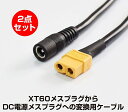 2本セット XT60 ケーブル メス-メス DC 5.5mm X 2.5mm 15A 30CM UAV電源コード 純銅製 太陽光発電 ドローン