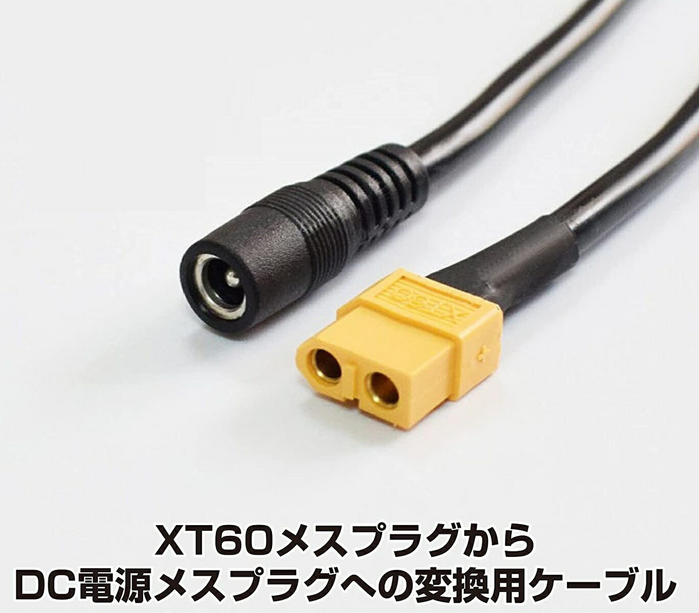 XT60 ケーブル メス-メス DC 5.5mm X 2.5mm 15A 30CM UAV電源コード 純銅製 太陽光発電 ドローン