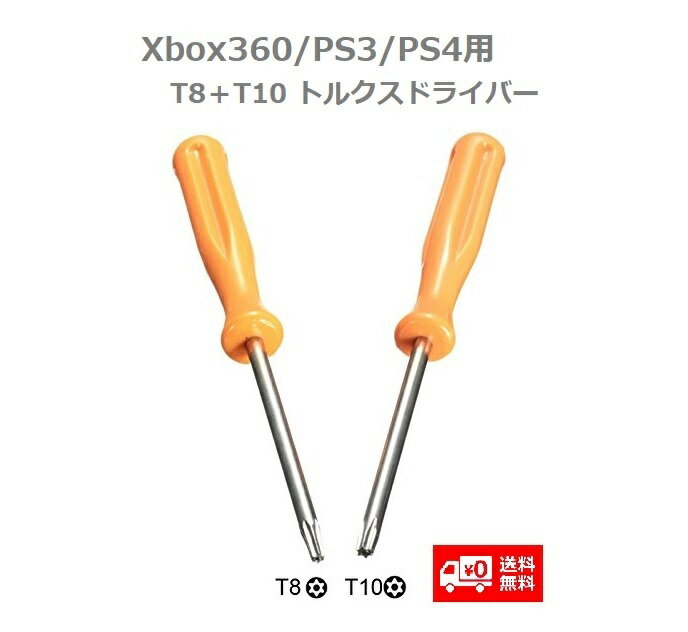 【お買い物マラソン 当店全品ポイント5倍】 ゲーム機用 星型トルクスドライバー T8型＋T10型 Xbox360/PS3/PS4 修理用 特殊ドライバー T..