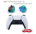 SONY PS5 プレイステーション5 3D アナログジョイスティック DualSense コントローラー 互換品 修理 交換 部品 基板 リペア パーツ【2個...