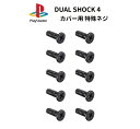 SONY Playstion プレイステーション PS4 ワイヤレス コントローラー DUALSHOCK4 カバー用 ネジ 10本セット 修理 交換 パーツ