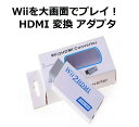 【お買い物マラソン 当店全品ポイント5倍】 Wii2HDMI HDMI 変換コンバーター アダプター 480p/720p/1080pに変換 3.5mmオーディオプラグ