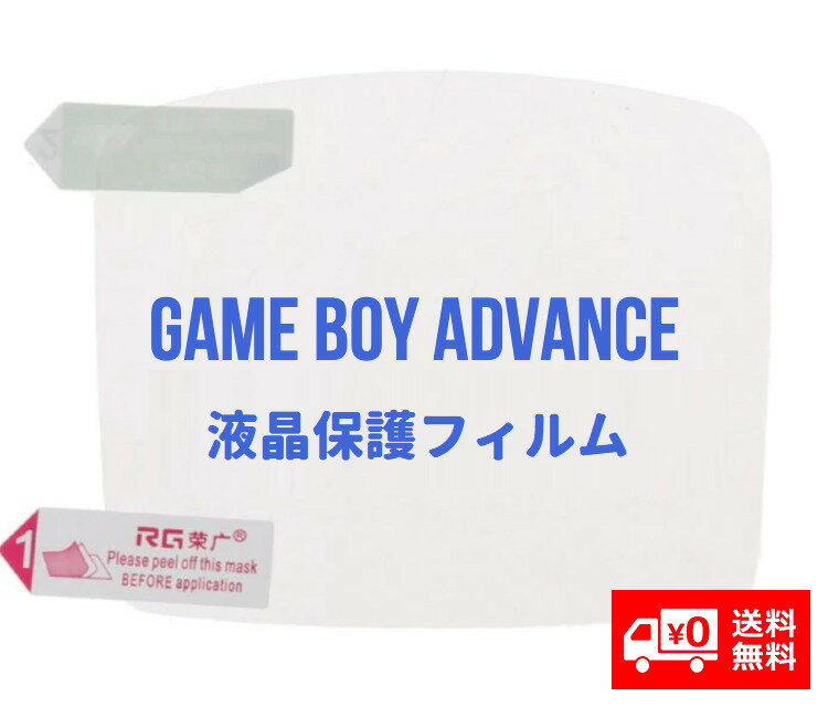 任天堂 NINTENDO ゲームボーイアドバンス GBA 液晶保護 フィルム プロテクター