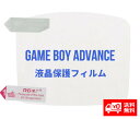 任天堂 NINTENDO ゲームボーイアドバンス GBA 液晶保護 フィルム プロテクター