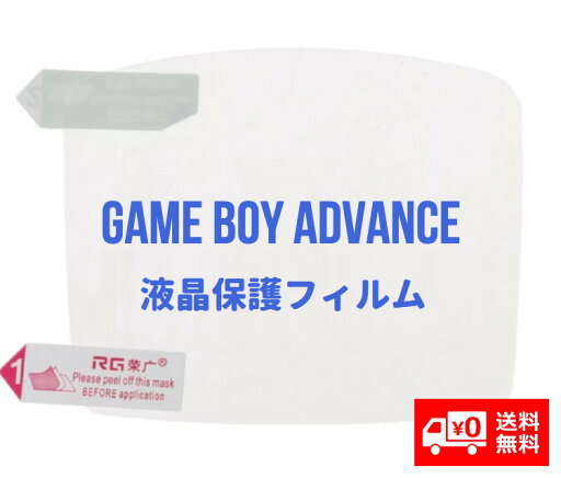 【スーパーセール!! 当店全品ポイント5倍】 任天堂 NINTENDO ゲームボーイアドバンス GBA 液晶保護 フィルム プロテクター