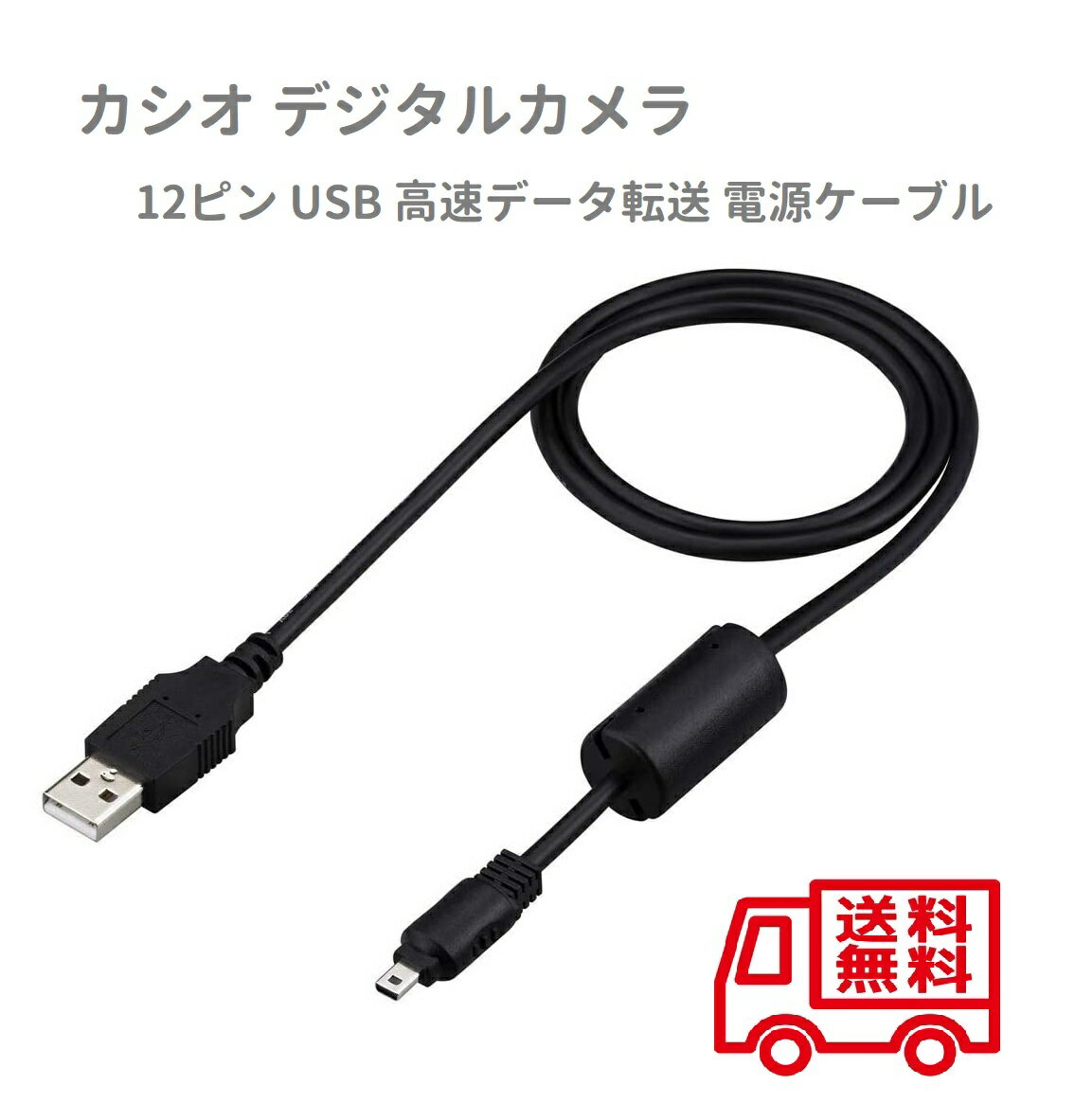 【お買い物マラソン 当店全品ポイント5倍】 CASIO デジタルカメラ EX-ZR200 EX-ZR300 EX-ZR310など 12ピン USB 高速転送 データ同期 充電 電源ケーブル