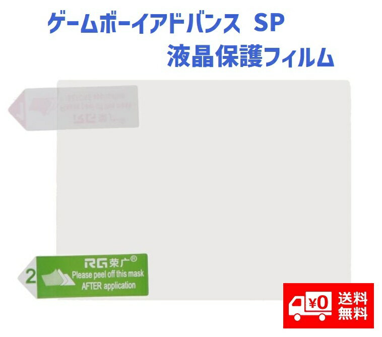 任天堂 NINTENDO ゲームボーイアドバンス SP GBASP 液晶保護フィルム プロテクター