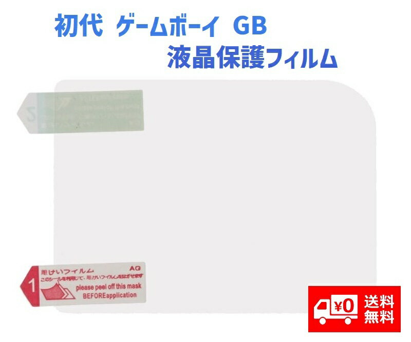 【お買い物マラソン 当店全品ポイント5倍】 任天堂 NINTENDO 初代 ゲームボーイ GB 液晶保護フィルム プロテクター
