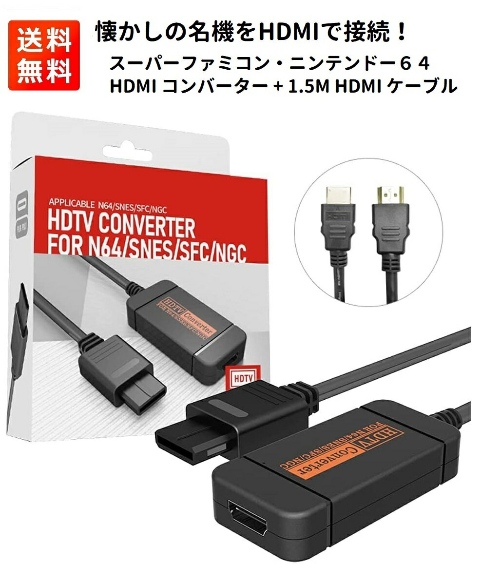 【お買い物マラソン 当店全品ポイント5倍】 任天堂 ニンテンドー GC N64 SFC SNES用 HDMI ビデオコンバーター 変換アダプター 720P出力対応 伝送損失なし 1.5M HDMIケーブル付き ゲームキューブ ニンテンドー64 スーパーファミコン