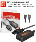 任天堂 ニンテンドー GC N64 SFC SNES用 HDMI ビデオコンバーター 変換アダプター 720P出力対応 伝送損失なし 1.5M HDMIケーブル付き ゲームキューブ ニンテンドー64 スーパーファミコン
